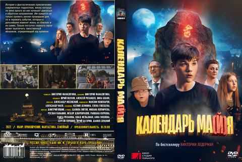 Календарь ма(й)я (2021)