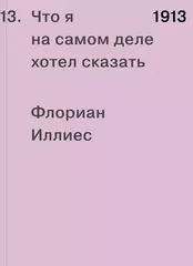 1913. Что я на самом деле хотел сказать