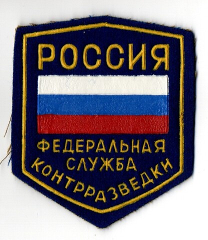 Шеврон Россия ФС Контрразведки XF