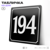 Адресная табличка с номером дома 194, на фасад и забор, черная, 25х25 см, Айдентика Технолоджи