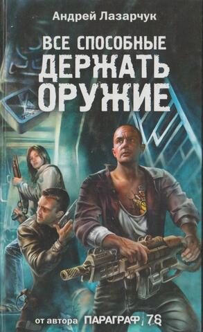 Все, способные держать оружие