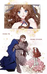 Я стала дрянной дочерью герцога. Том 2