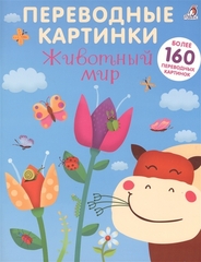 Переводные картинки. Животный мир