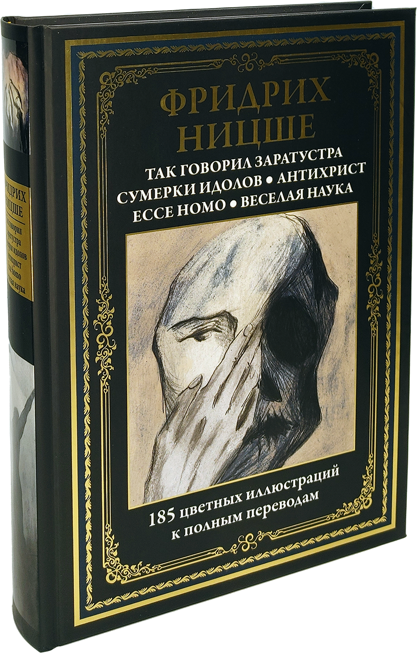 Ницше так говорил заратустра. Так говорил Заратустра издание с иллюстрациями.