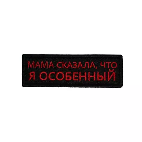 Патч Я особенный (черно-красный)