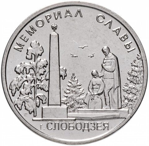 1 рубль 2019 г. Мемориал Славы. г. Слободзея. Серия: Мемориалы. Приднестровье. ПМР. UNC