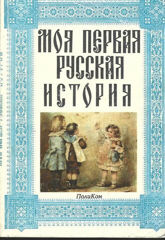 Моя первая русская история
