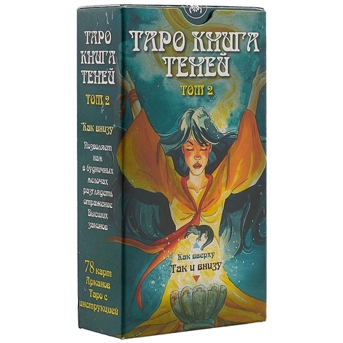Таро Книга Теней том 2