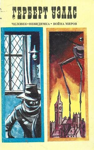 Человек-невидимка. Война миров. Рассказы