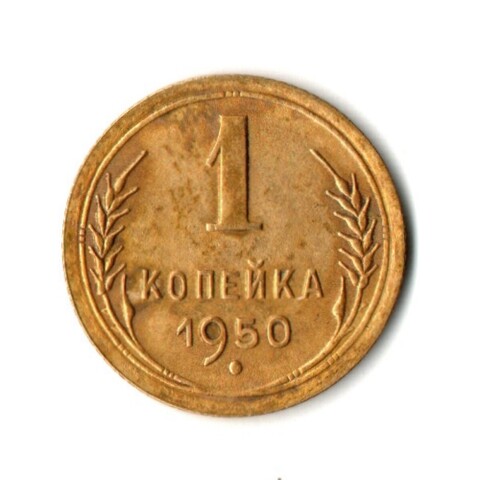 1 копейка 1950 год