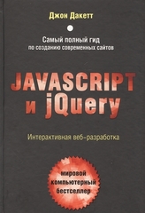 Javascript и jQuery. Интерактивная веб-разработка