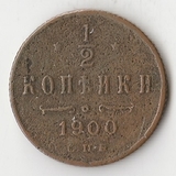 K10769 1900  1/2 копейки СПБ