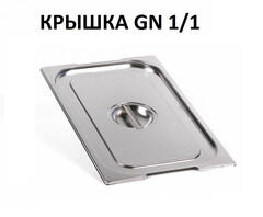 Крышка для гастроемкости GN 2/3