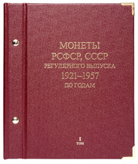 Альбом для монет «Монеты РСФСР, СССР регулярного выпуска. 1921–1957».  Серия «по годам». Том 1