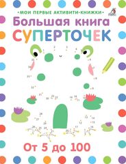 Мои первые активити. Большая книга суперточек. От 5 до 100