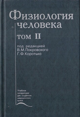 Физиология человека. В двух томах. Том II