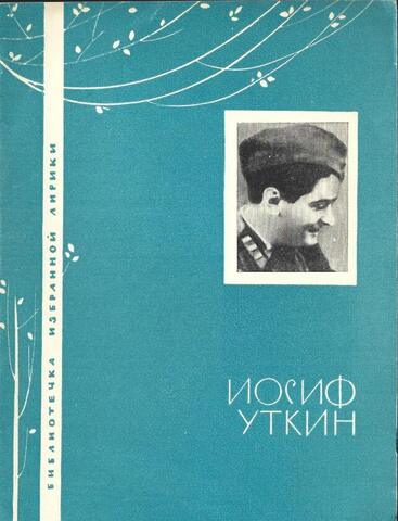 Уткин. Избранная лирика