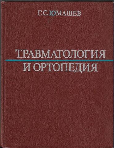 Травматология и ортопедия