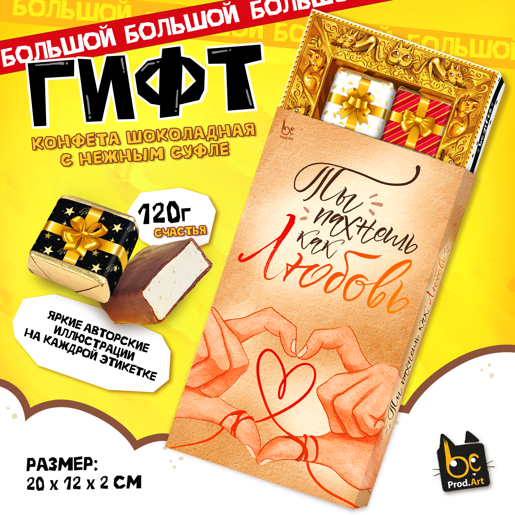 
ГИФТ, ТЫ ПАХНЕШЬ КАК ЛЮБОВЬ, конфеты глазированные со сливочно-ванильной начинкой, 120 гр., TM Prod.Art