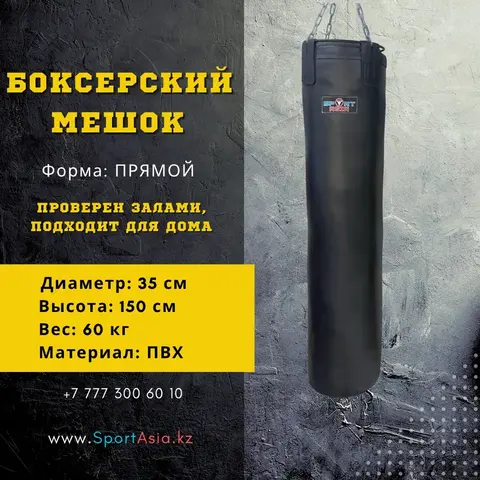 Мешок боксерский 35х150см. ПВХ