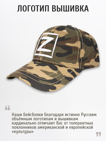 Бейсболка «Zа Русь!» коричневый камуфляж