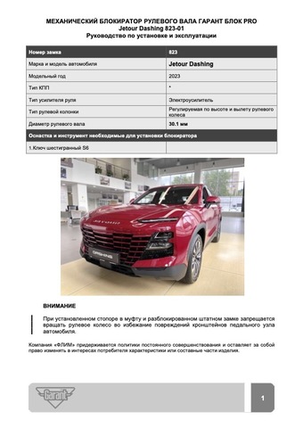 Блокиратор рулевого вала Гарант Блок PRO для JETOUR T2 c 2023 г. РВ-ф30,7мм