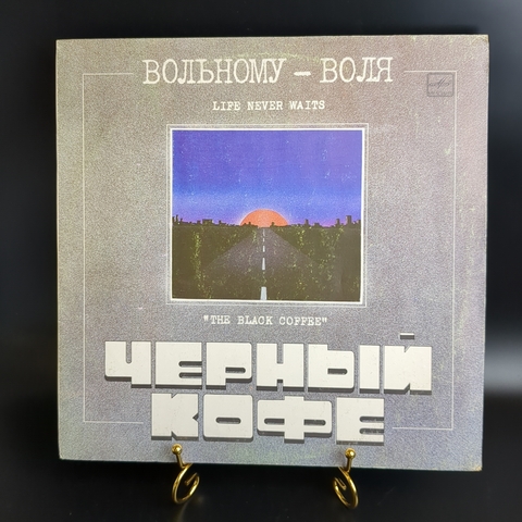 LP Черный кофе - Вольному воля. Виниловая пластинка 12 дюймов. Мелодия 1990 год СССР