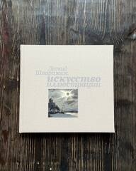 Леонид Шварцман: искусство иллюстрации