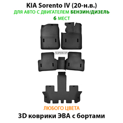 Автомобильные коврики ЭВА с бортами для 3-х рядов KIA Sorento IV (20-н.в.) бензин / дизель, для 6-ти местного авто