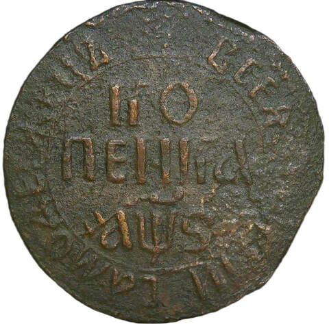 1 копейка 1706 БК (F)