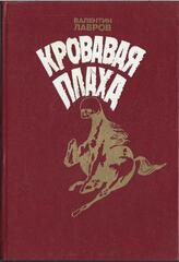 Кровавая плаха