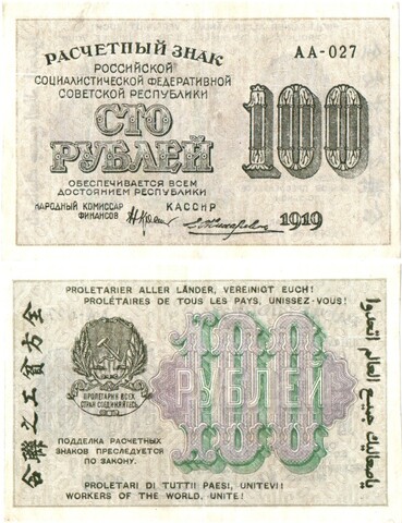 100 рублей 1919 г. Расчетный знак РСФСР. АА-027