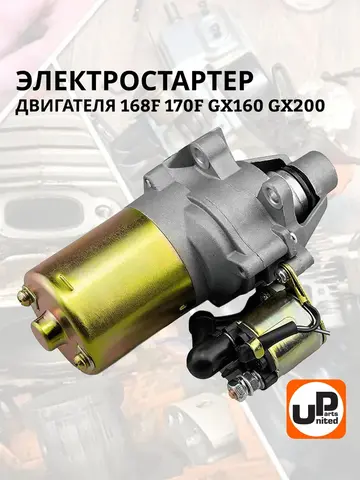 Стартер электрический UNITED PARTS 168F/170F (90-0190)