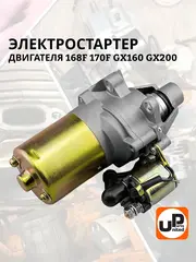 Стартер электрический UNITED PARTS 168F/170F (90-0190)