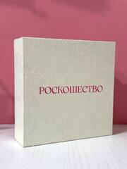Подарочная комплект РОСКОШЕСТВО для упаковки украшений, квадратная
