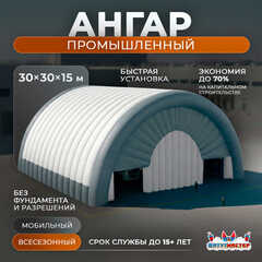 Временный промышленный ангар «Пространство Силы», 30×30×15 м