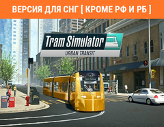 Tram Simulator Urban Transit (Версия для СНГ [ Кроме РФ и РБ ]) (для ПК, цифровой код доступа)