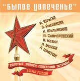 СБОРНИК: Золотые Записи Сов.Эстр. 30-40 - 
