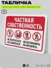 Табличка для частной территории 