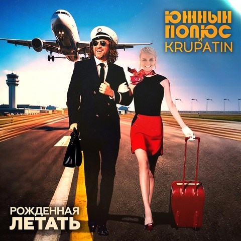 Южный Полюс, KRUPATIN – Рождённая летать (Digital) (2026)