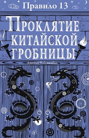 Правило 13. Книга 3. Проклятие китайской гробницы