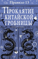 Правило 13. Книга 3. Проклятие китайской гробницы