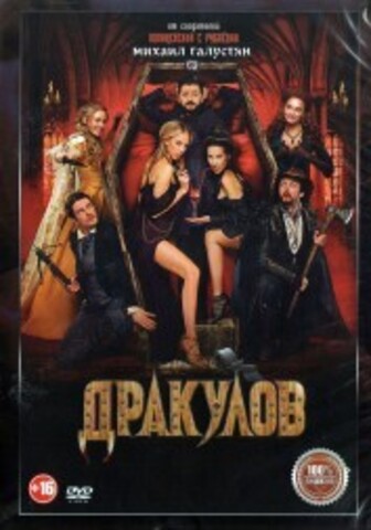 Дракулов на DVD