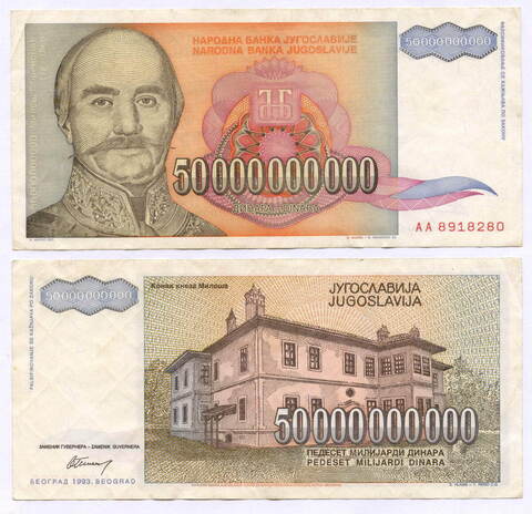 Банкнота Югославии 50 000 000 000 динаров 1993 год АА 8918280. VF