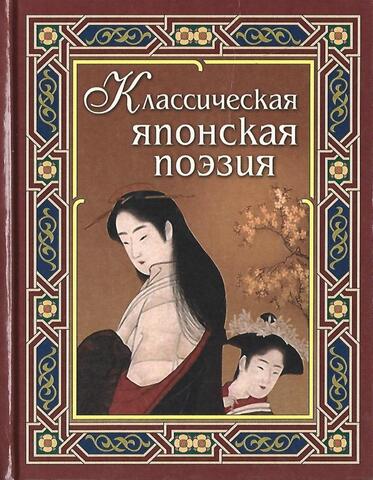 Классическая японская поэзия