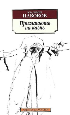 Приглашение на казнь