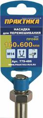 Насадка для перемешивания ПРАКТИКА хвостовик М14, 160 х 600 мм, гипс, цемент, клей д/плитки (779-486)