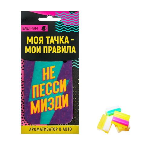 Ароматизатор в автомобиль «Не пессимизди» с ароматом бабл-гам - Luazon Luazon 4883364