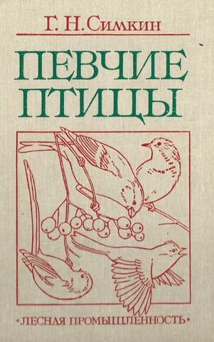 Певчие птицы