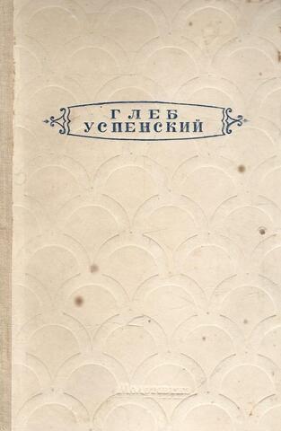 Успенский. Рассказы и очерки